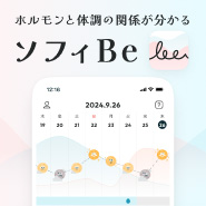 ホルモンと体調の関係がわかる ソフィBe