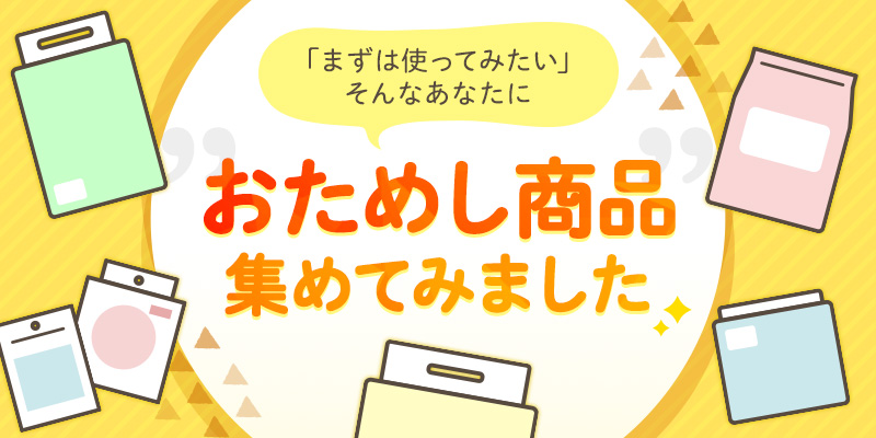 「まずは使ってみたい」そんなあなたに ”おためし商品”集めてみました