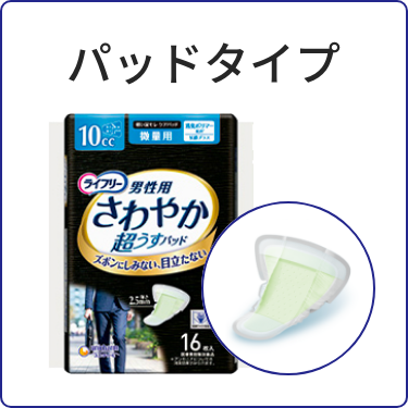 尿ケア専用品-男性用-｜カテゴリーから探す｜尿ケア用品｜【公式】ユニ