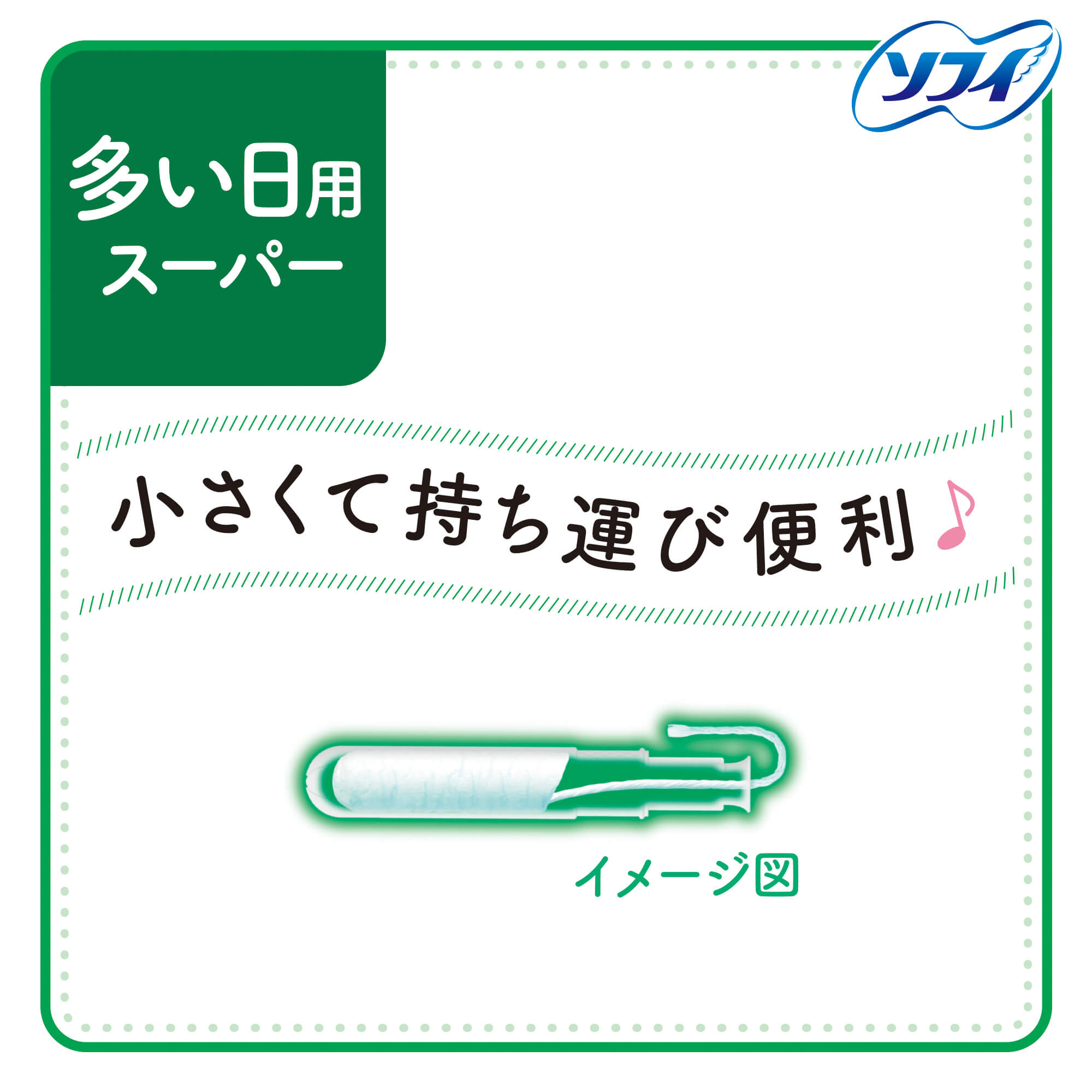 ソフィ コンパクトタンポン スーパー 多い日用｜ユニ・チャーム