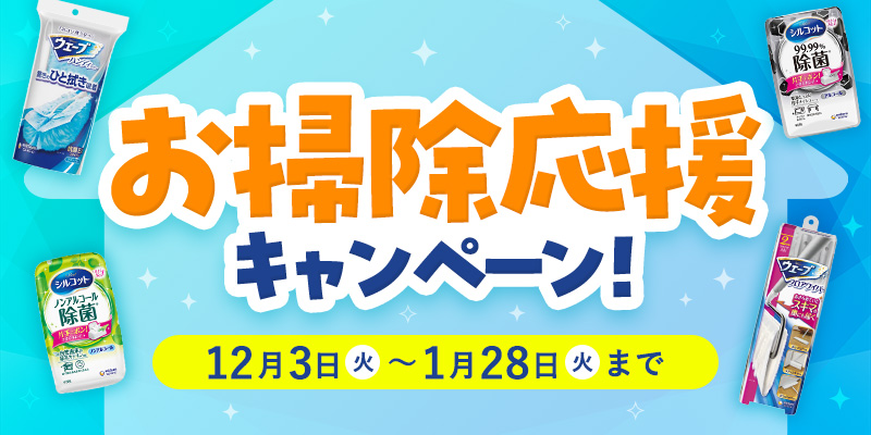 お掃除応援キャンペーン！ 12月5日(火)〜1月31日(水)まで