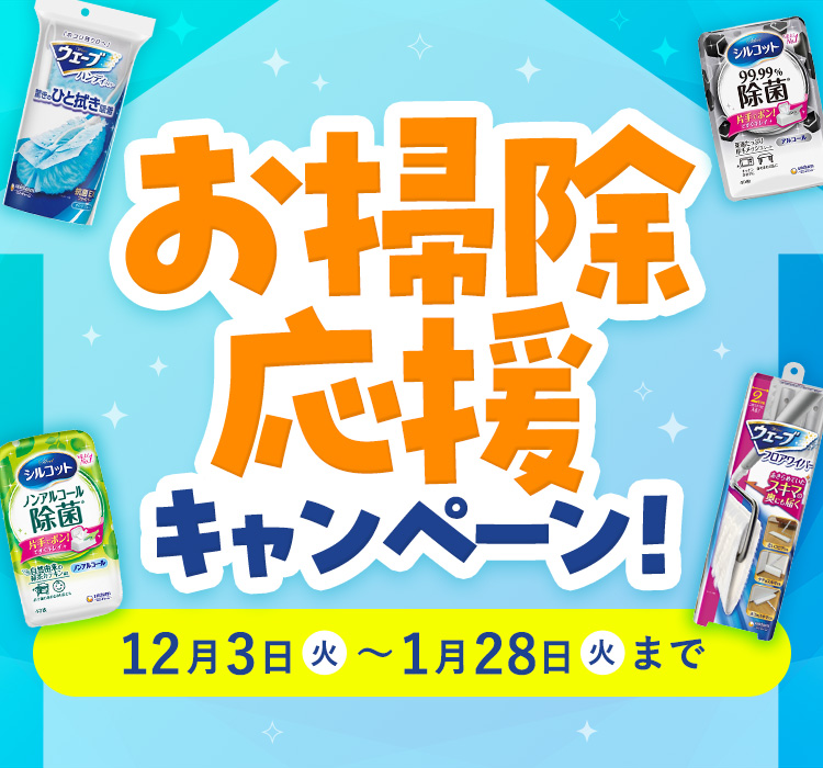 お掃除応援キャンペーン！ 12月5日(火)〜1月31日(水)まで