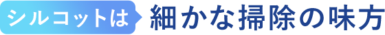 シルコットは細かな掃除の味方