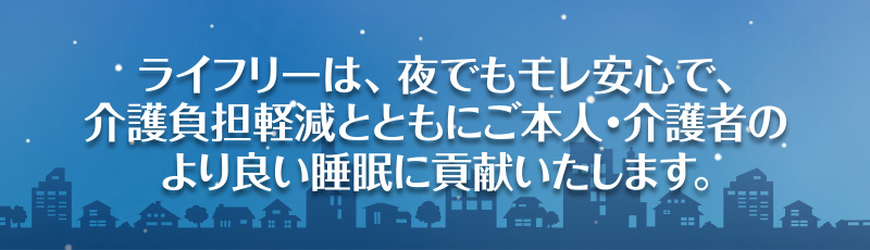 ライフリーは、夜でもモレ安心で、介護負担軽減とともにご本人・介護者のより良い睡眠に貢献いたします。