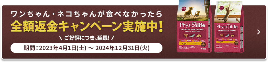 ワンちゃん・ネコちゃんが食べなかったら全額返金キャンペーン実施中！時期：2023年4月1日（土）～2024年12月31日（火）