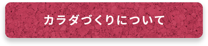 カラダづくりについて