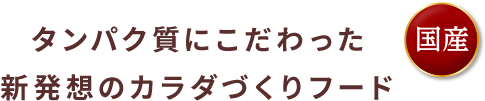 タンパク質にこだわった 新発想のカラダづくりフード