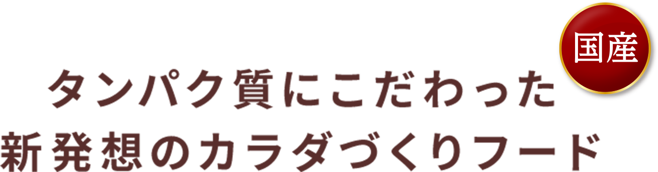 タンパク質にこだわった 新発想のカラダづくりフード