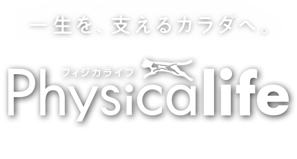 タンパク質にこだわった 筋肉の健康を維持するカラダづくりフード “Physicalife フィジカライフ”