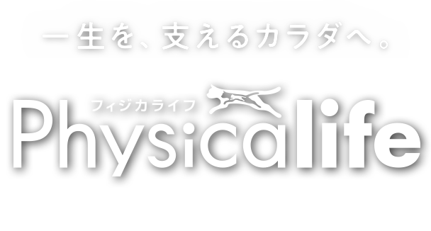 タンパク質にこだわった 筋肉の健康を維持するカラダづくりフード “Physicalife フィジカライフ”