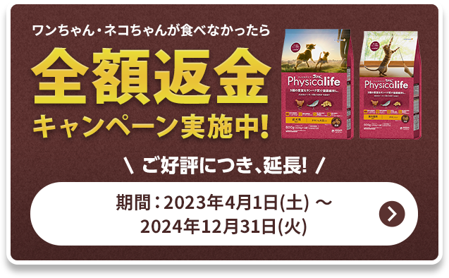 ワンちゃん・ネコちゃんが食べなかったら全額返金キャンペーン実施中！時期：2023年4月1日（土）～2024年12月31日（火）