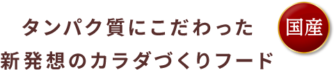 タンパク質にこだわった 新発想のカラダづくりフード