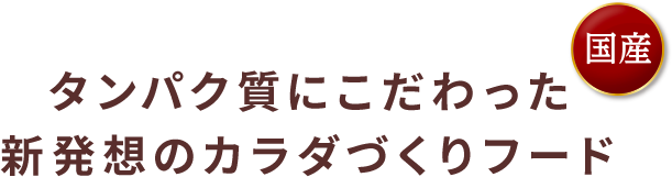 タンパク質にこだわった 新発想のカラダづくりフード