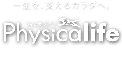 タンパク質にこだわった 筋肉の健康を維持するカラダづくりフード “Physicalife フィジカライフ”