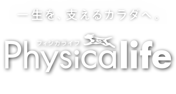 タンパク質にこだわった 筋肉の健康を維持するカラダづくりフード “Physicalife フィジカライフ”