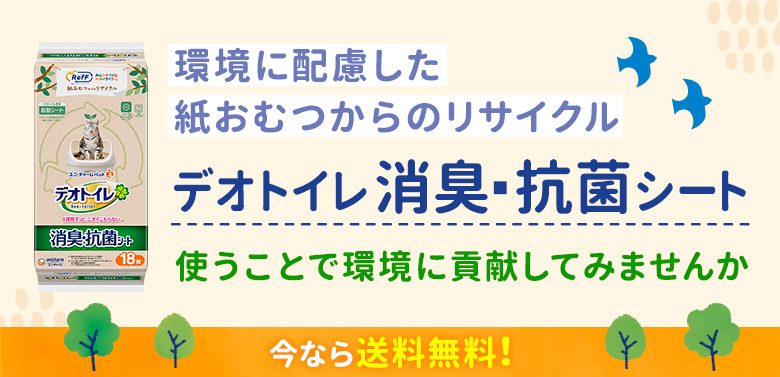 環境に配慮した紙おむつからのリサイクル デオトイレ消臭・抗菌シート 使うことで環境に貢献してみませんか 今なら送料無料！