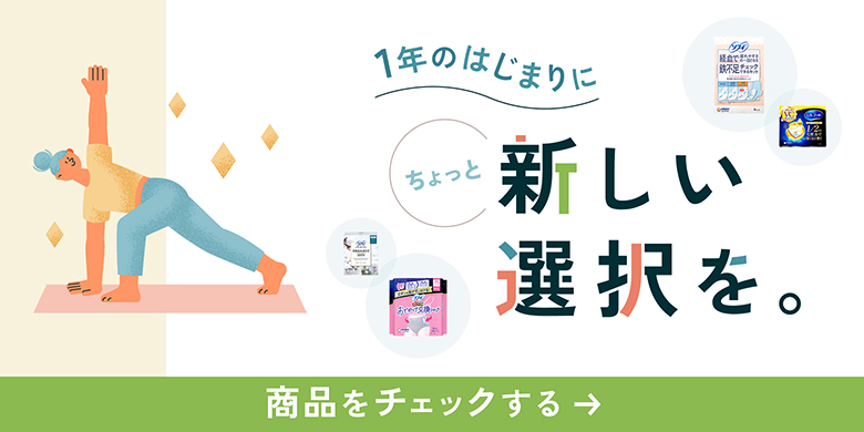 1年の始まりに ちょっと新しい選択を。
