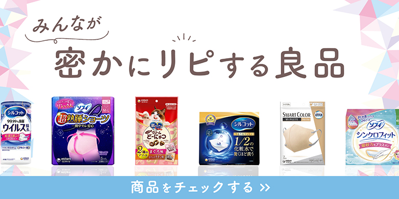 みんなが密かにリピする良品