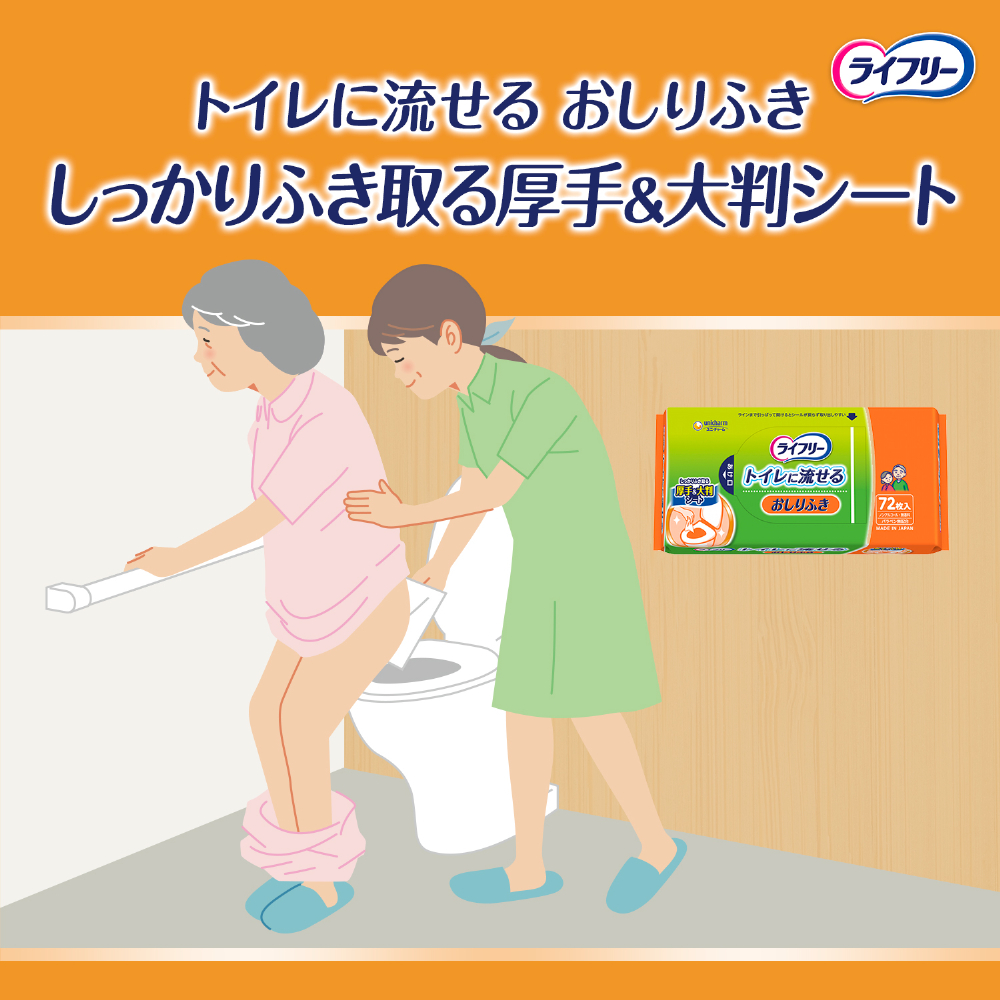 ライフリー おしりふき トイレに流せる｜ユニ・チャーム ダイレクト