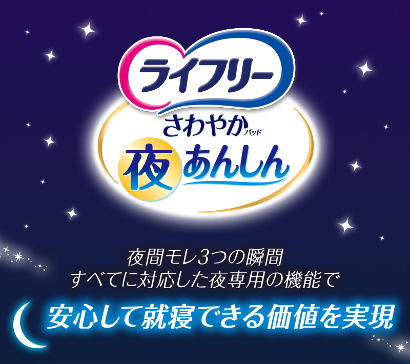 ライフリー さわやかパッド夜あんしん 夜間モレ3つの瞬間すべてに対応した夜専用の機能で、あんしんして就寝できる価値を実現