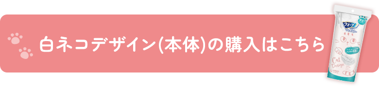 白ネコデザイン(本体)の購入はこちら