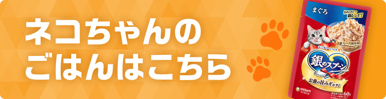 ネコちゃんのおやつはこちら