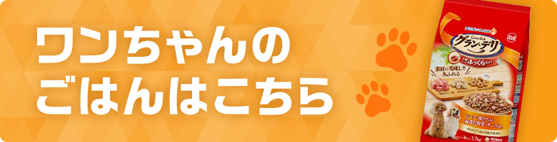 ワンちゃんのおやつはこちら