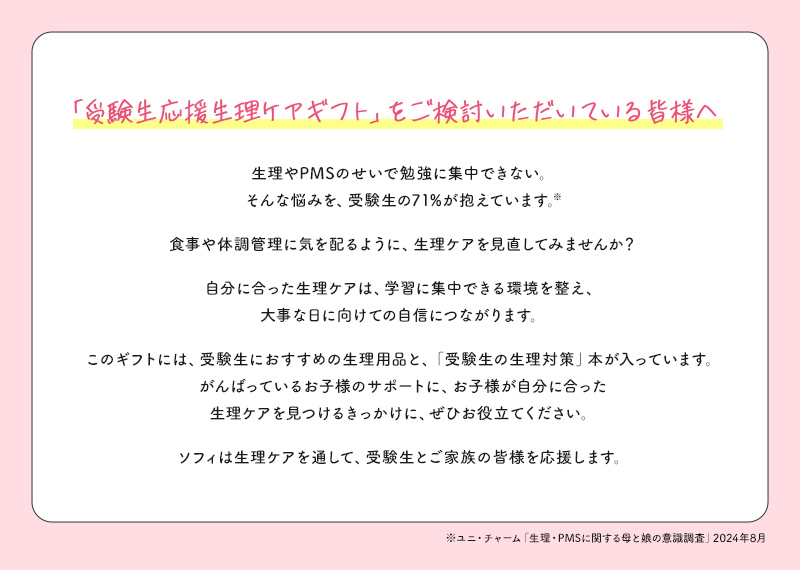 「受験生応援生理ケアギフト」をご検討いただいている皆様へ