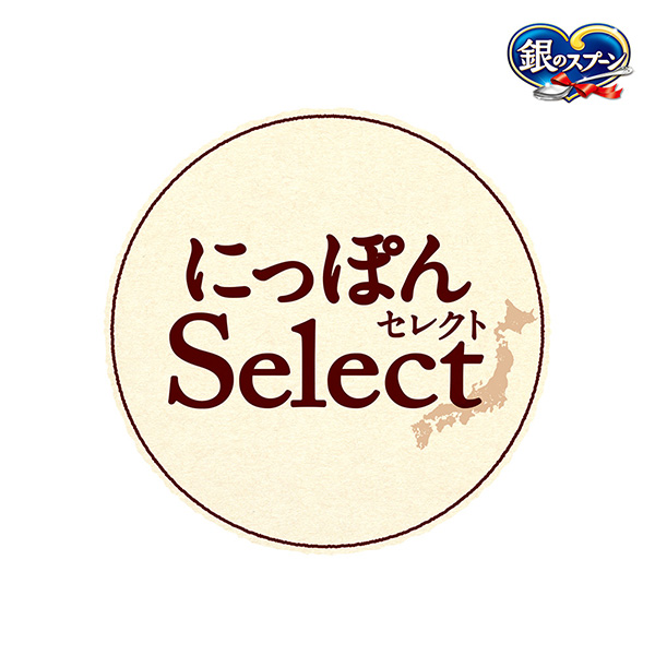 銀のスプーン にっぽんSelect