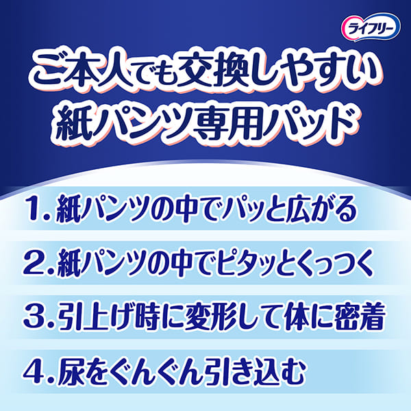 ライフリー紙パンツ用パッド史上最長５７cm安心サイズで、横向き寝でも安心