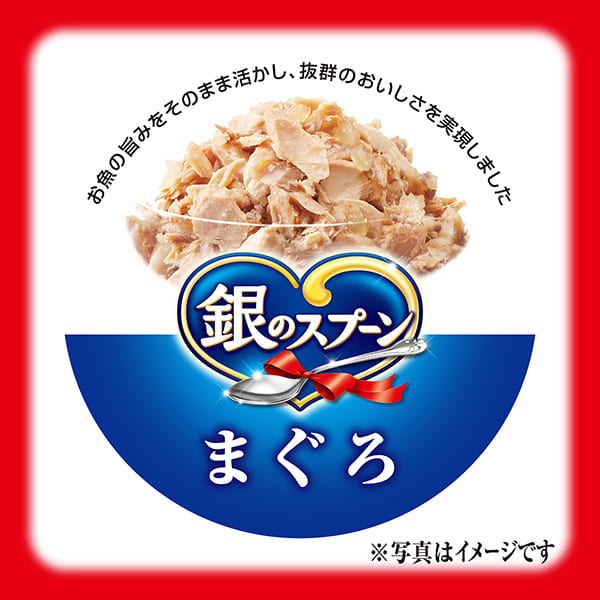 銀のスプーン缶まぐろ