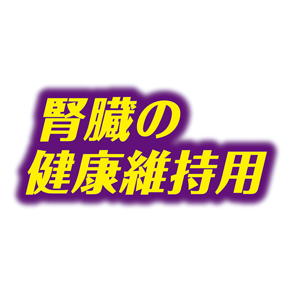 腎臓の健康維持に配慮