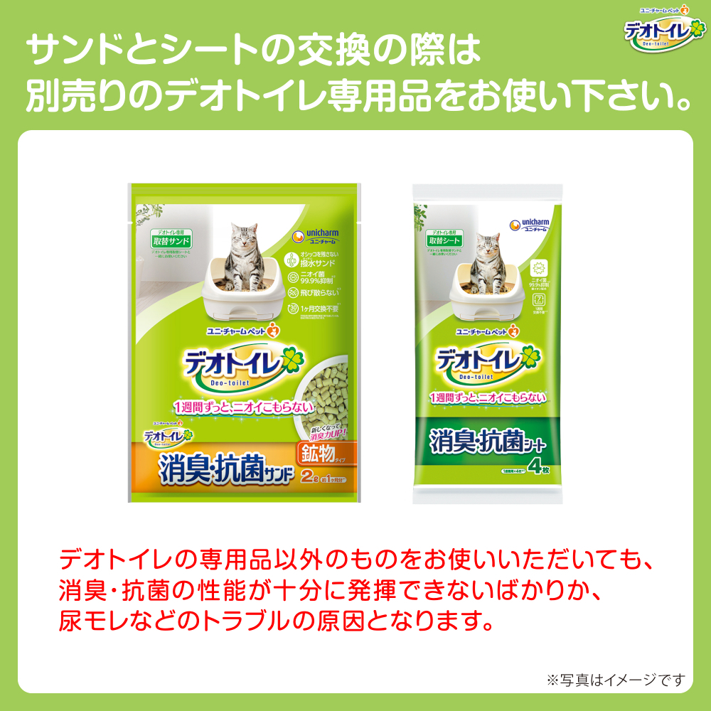 サンドとシートの交換の際は別売りのデオトイレ専用品をお使い下さい。