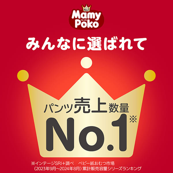 みんなに選ばれてパンツタイプおむつ売上＊No.1