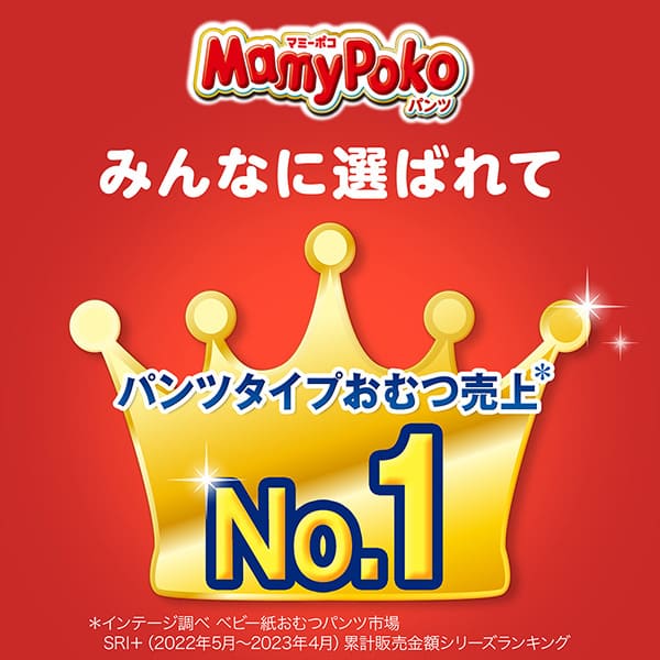 マミーポコパンツ　みんなに選ばれてNo.1