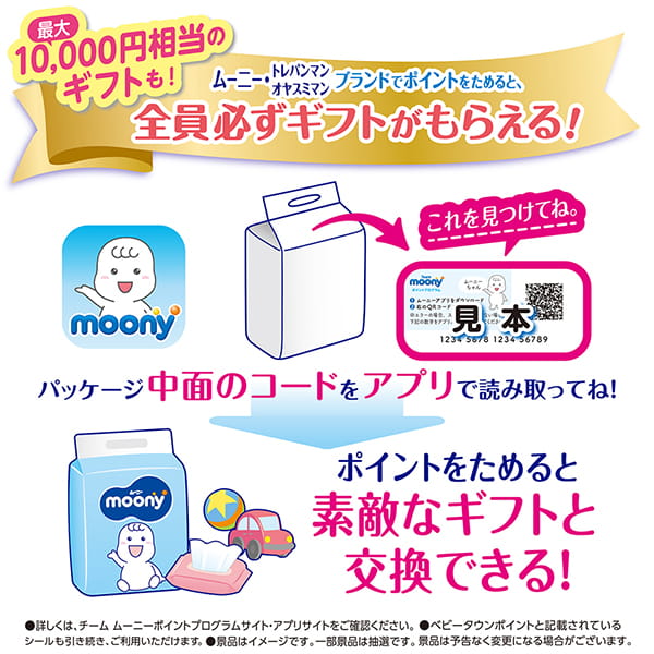 moonyブランドでポイントをためると、必ずギフトがもらえる！