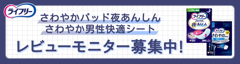 ライフリー さわやかパッド夜あんしん/さわやか男性快適シート レビューモニター募集中！